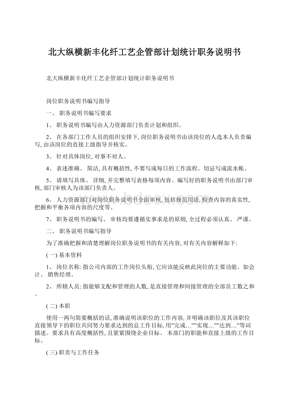 北大纵横新丰化纤工艺企管部计划统计职务说明书Word文档下载推荐.docx