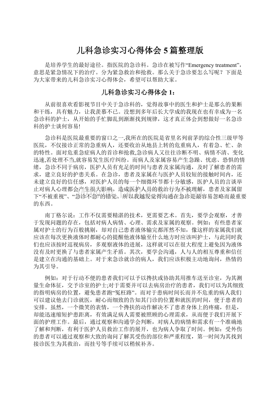 儿科急诊实习心得体会5篇整理版Word下载.docx_第1页