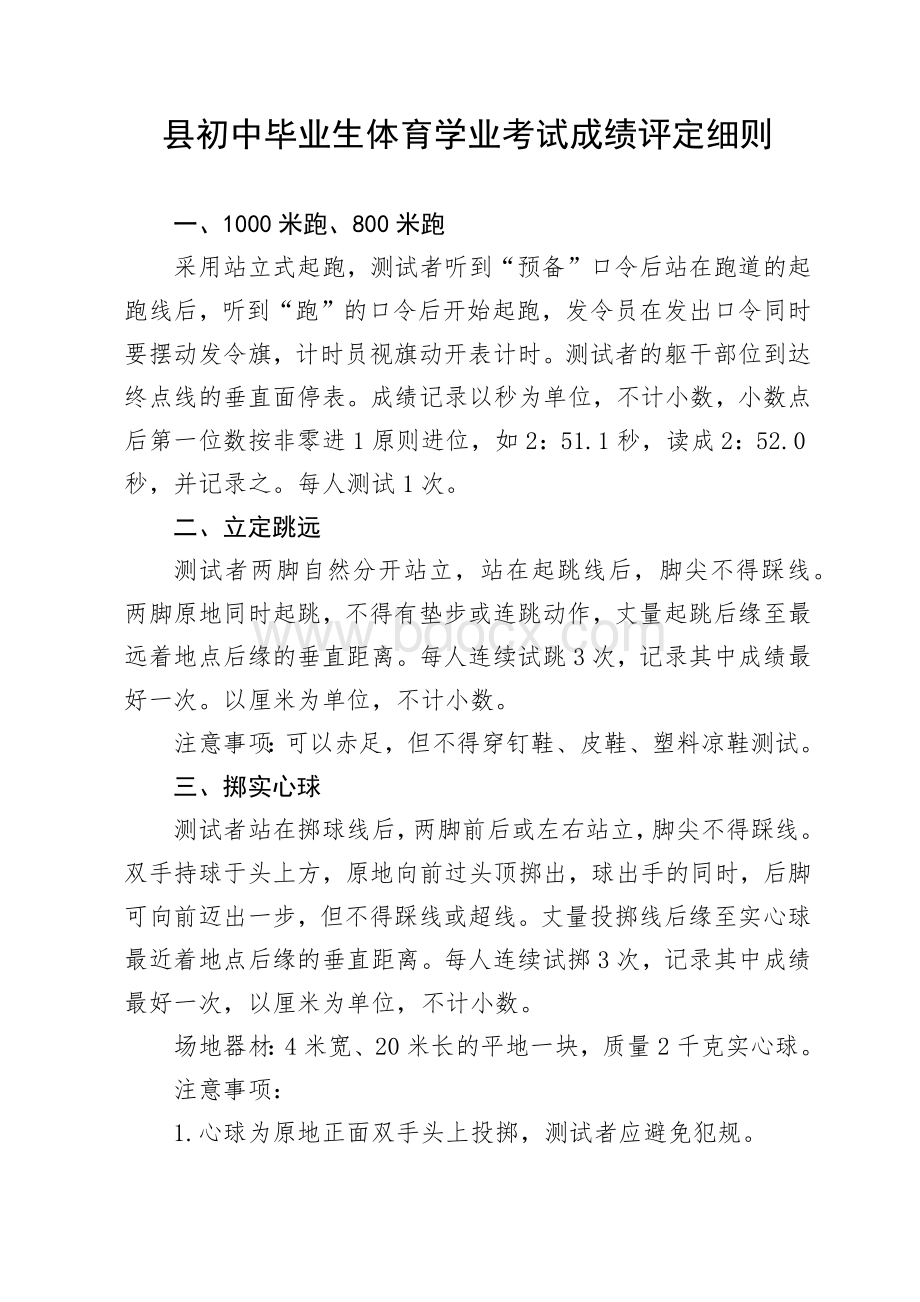 县初中毕业生体育学业考试成绩评定细则.docx