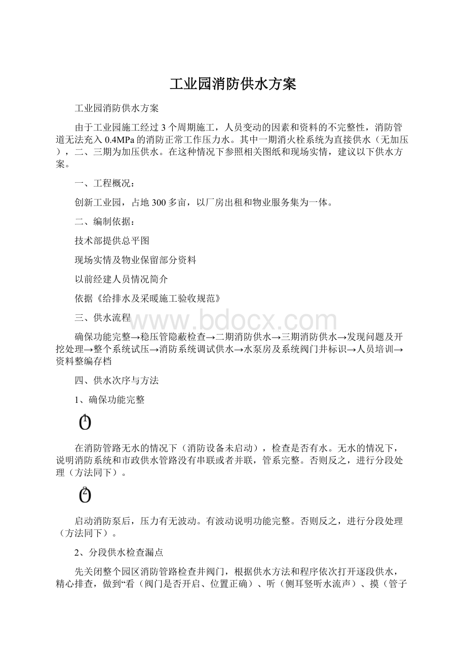 工业园消防供水方案.docx