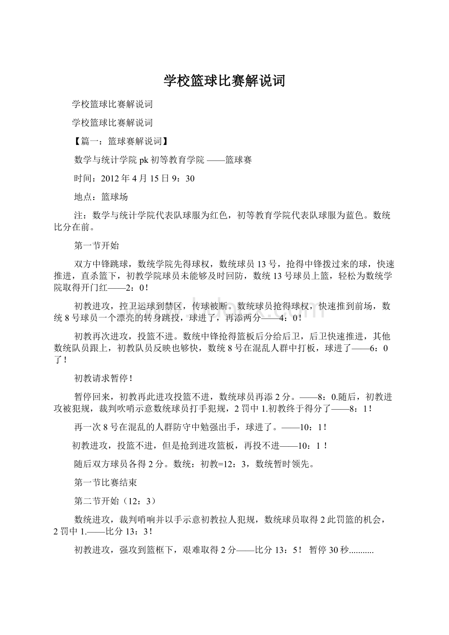 学校篮球比赛解说词.docx