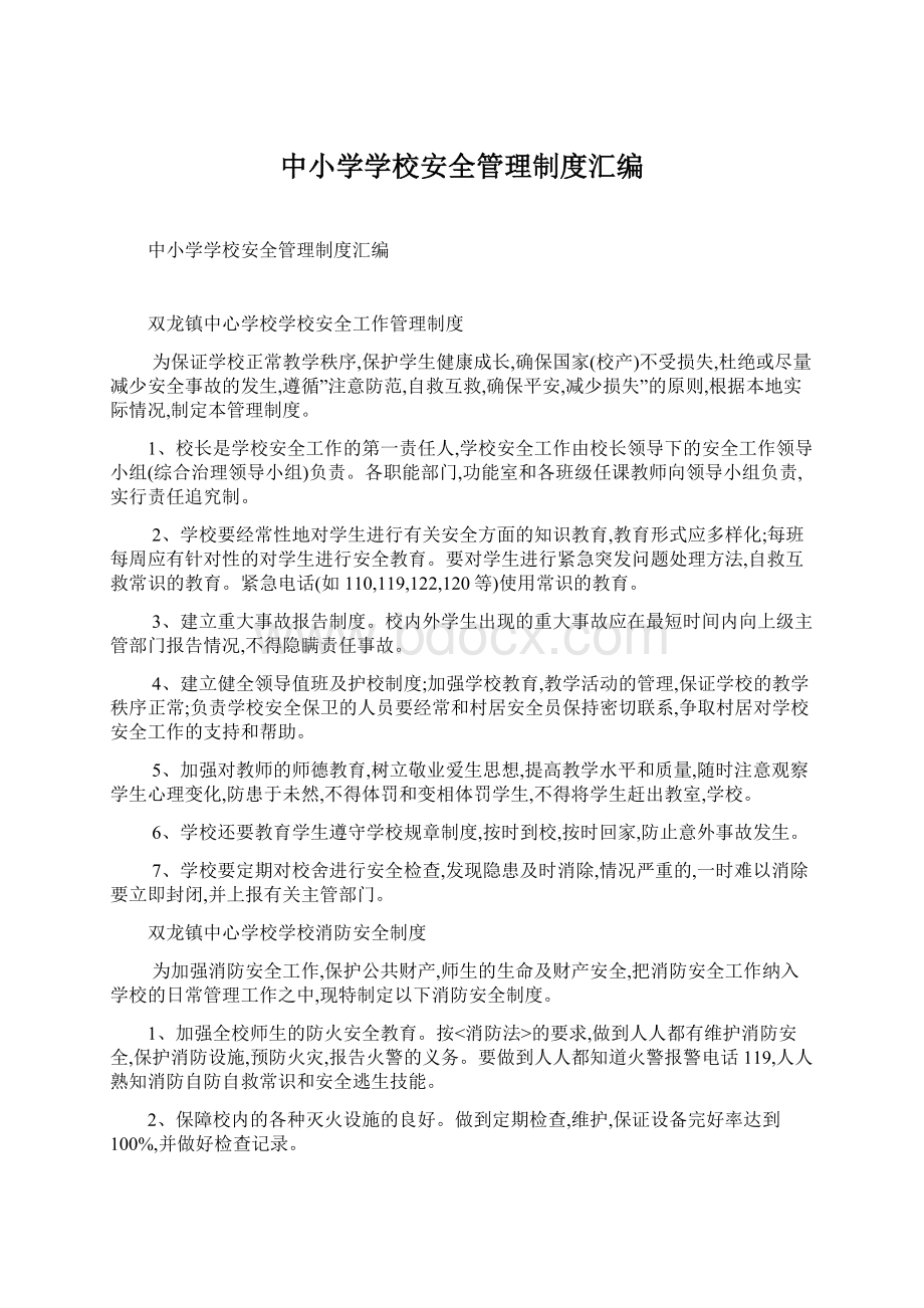 中小学学校安全管理制度汇编Word文档格式.docx_第1页