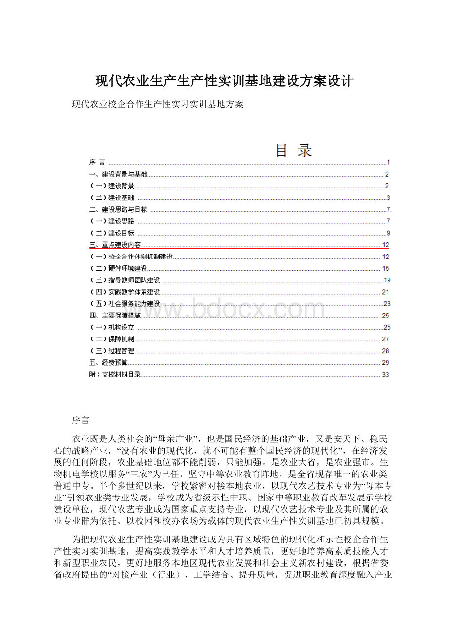 现代农业生产生产性实训基地建设方案设计Word下载.docx