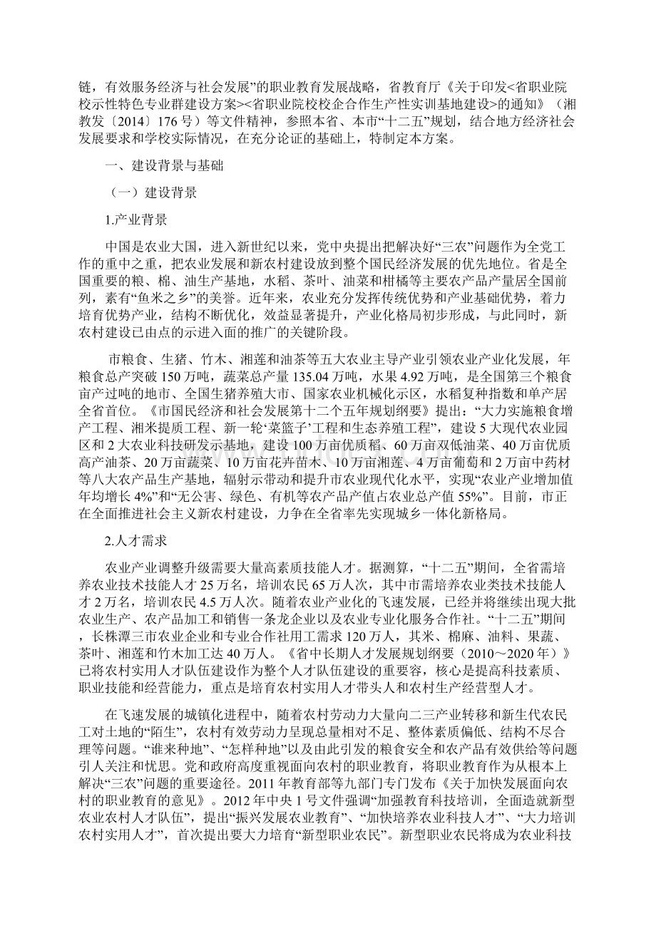 现代农业生产生产性实训基地建设方案设计Word下载.docx_第2页