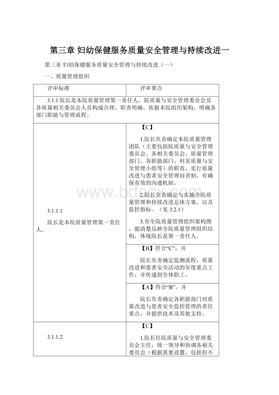 第三章妇幼保健服务质量安全管理与持续改进一.docx_第1页