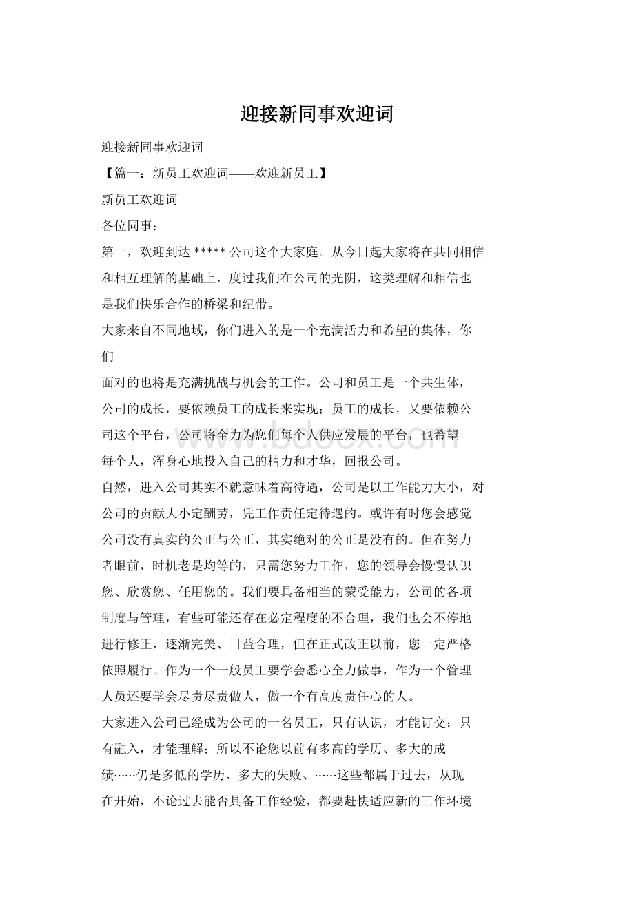 迎接新同事欢迎词Word格式文档下载.docx