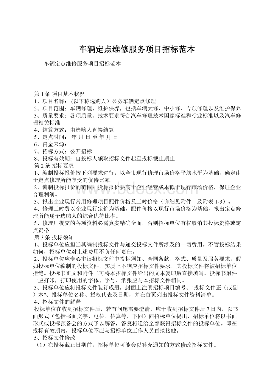 车辆定点维修服务项目招标范本Word文档格式.docx