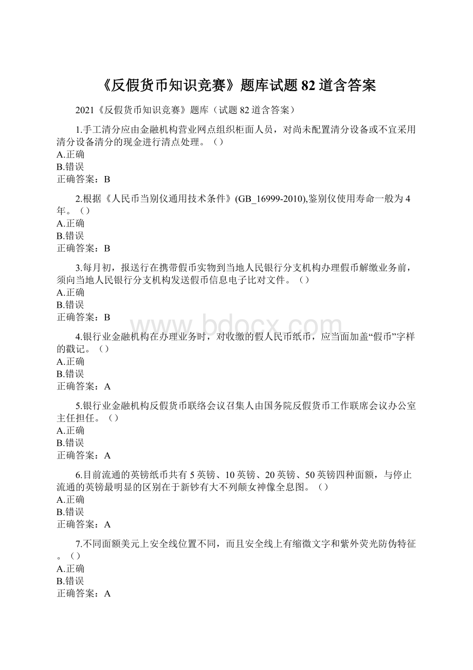 《反假货币知识竞赛》题库试题82道含答案.docx