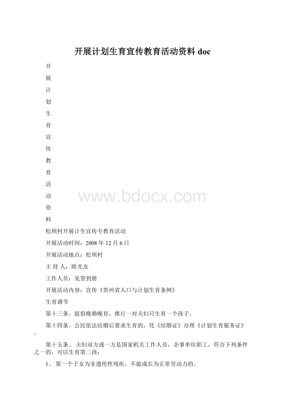 开展计划生育宣传教育活动资料doc文档格式.docx