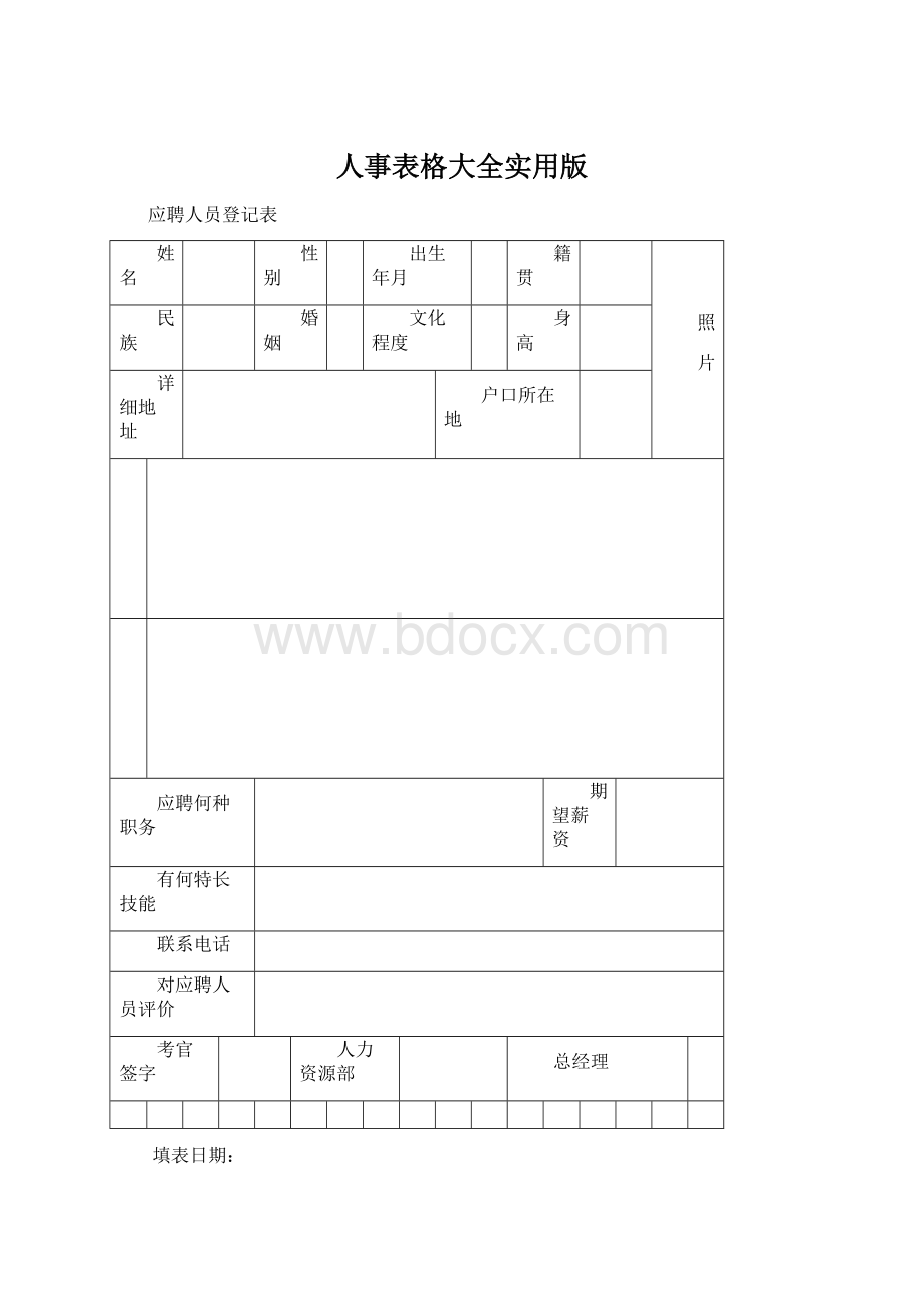 人事表格大全实用版Word文档格式.docx