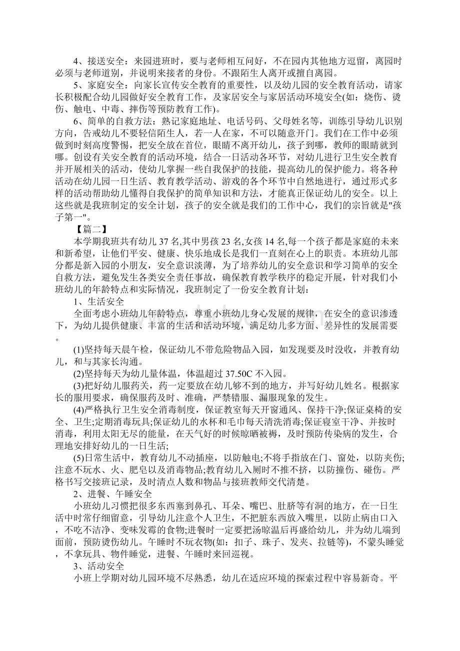 新版小班下学期安全工作计划Word文档格式.docx_第2页