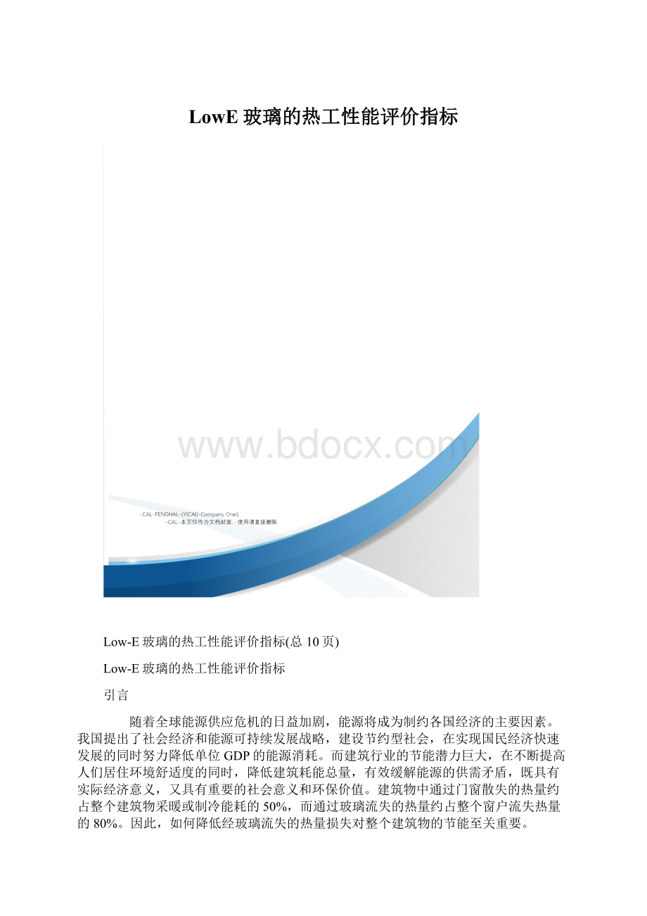 LowE玻璃的热工性能评价指标Word文件下载.docx_第1页