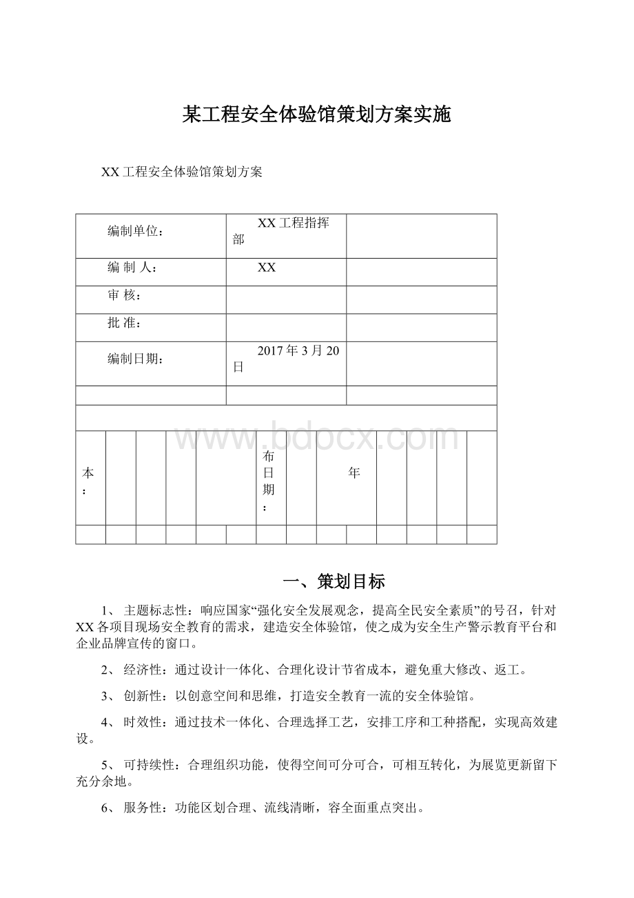 某工程安全体验馆策划方案实施.docx