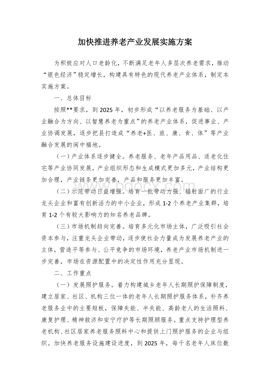 加快推进养老产业发展实施方案Word文档格式.docx_第1页