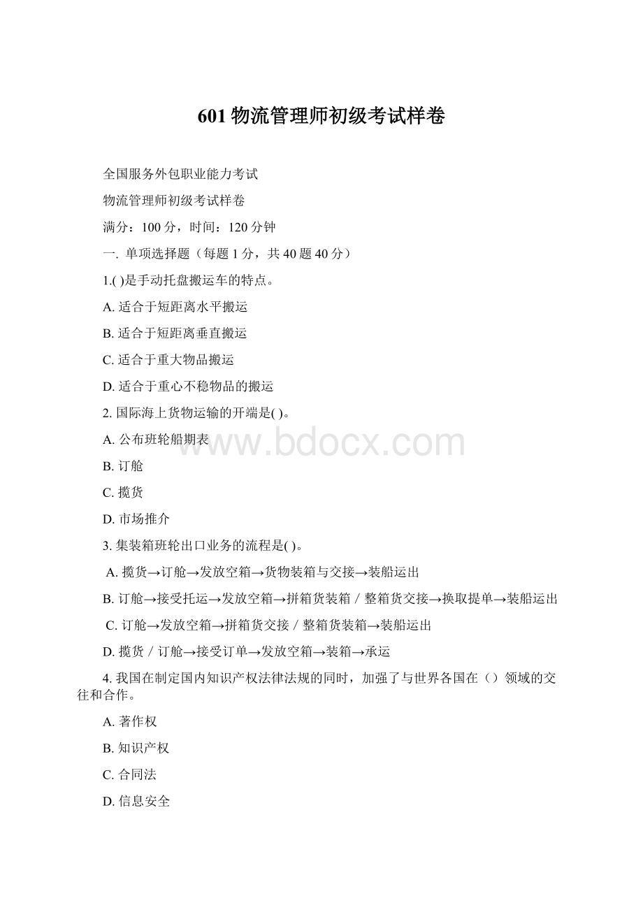 601物流管理师初级考试样卷Word文档格式.docx_第1页