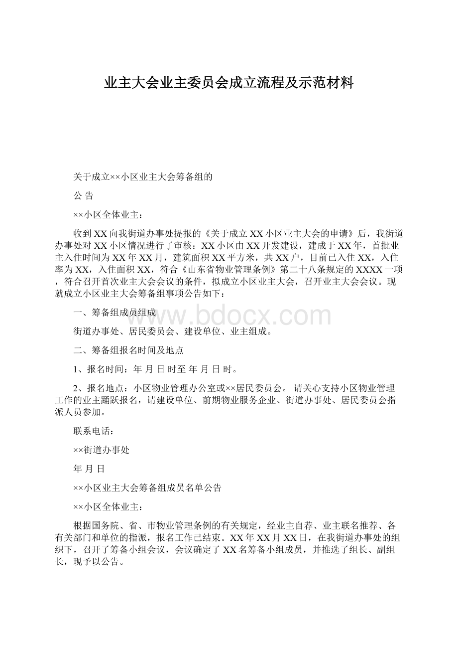 业主大会业主委员会成立流程及示范材料.docx