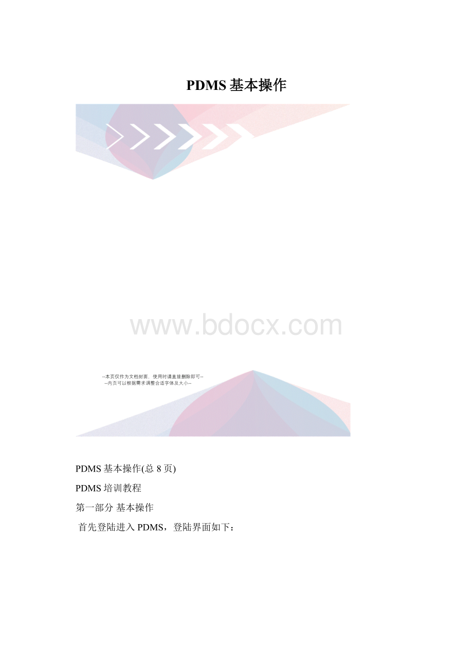 PDMS基本操作.docx_第1页