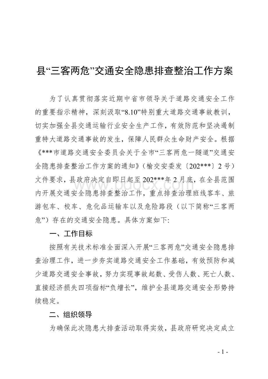 县“三客两危”交通安全隐患排查整治工作方案.doc