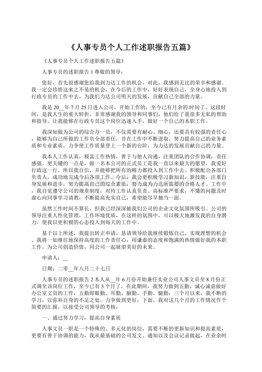 《人事专员个人工作述职报告五篇》Word文档下载推荐.docx_第1页