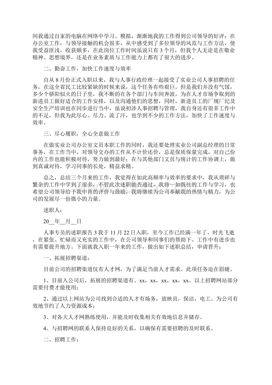 《人事专员个人工作述职报告五篇》Word文档下载推荐.docx_第2页