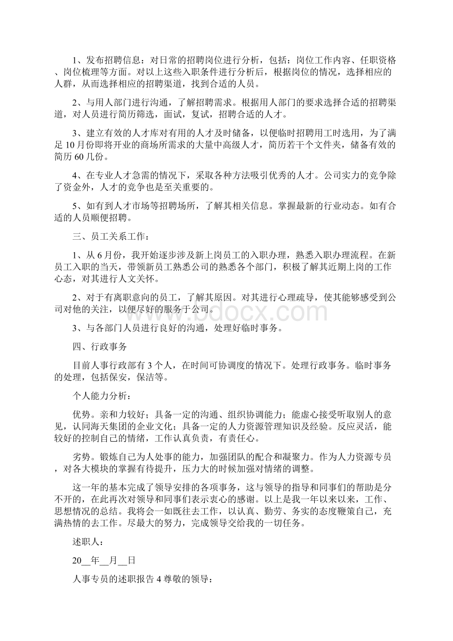 《人事专员个人工作述职报告五篇》Word文档下载推荐.docx_第3页