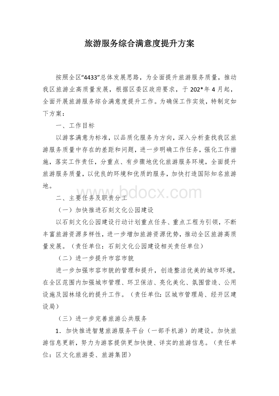 旅游服务综合满意度提升方案Word格式文档下载.docx