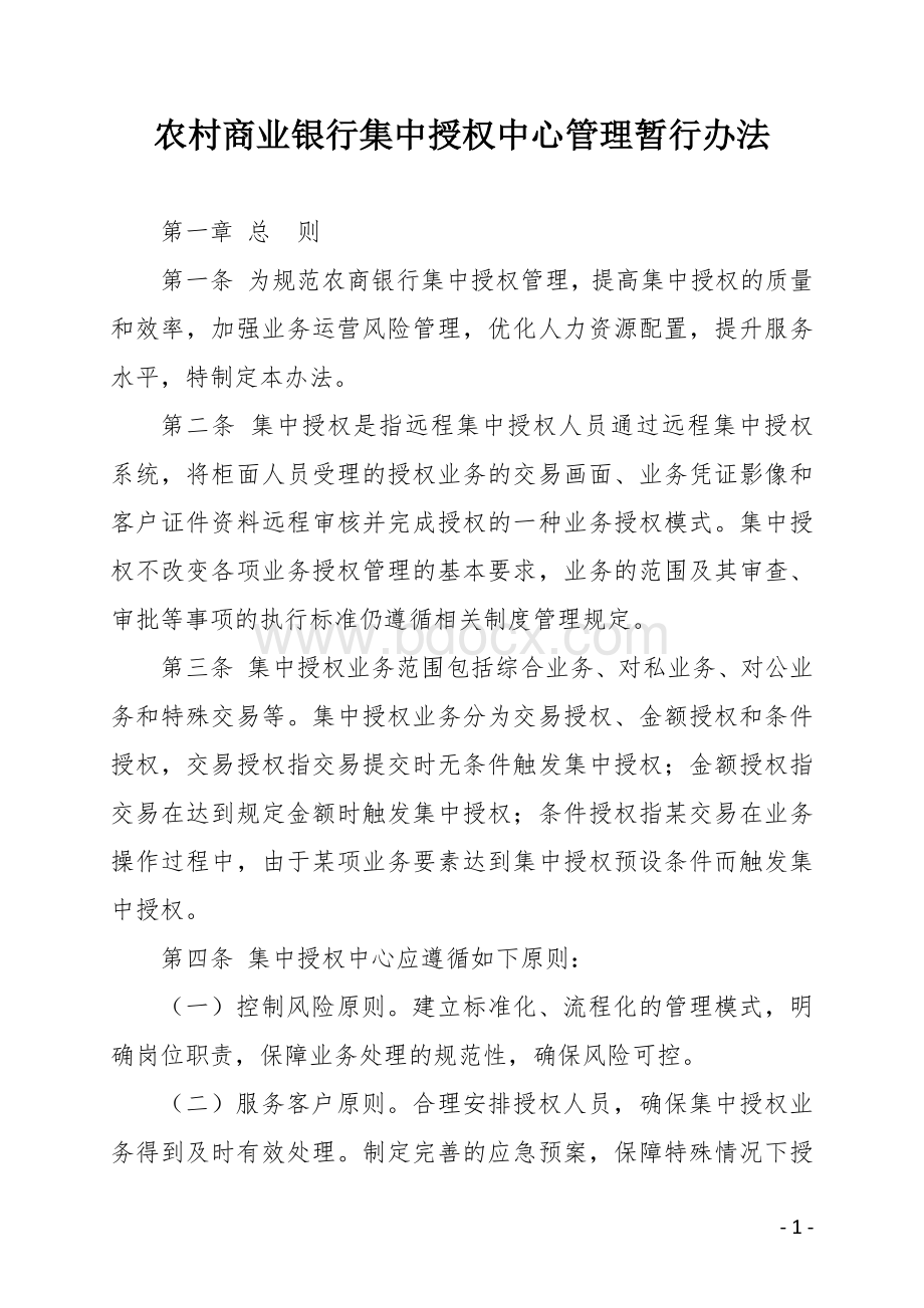 农村商业银行集中授权中心管理暂行办法Word文档格式.docx