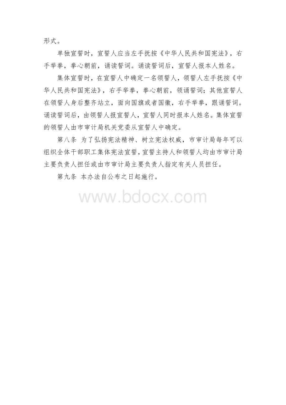 审计系统组织实施宪法宣誓制度办法文档格式.docx_第2页