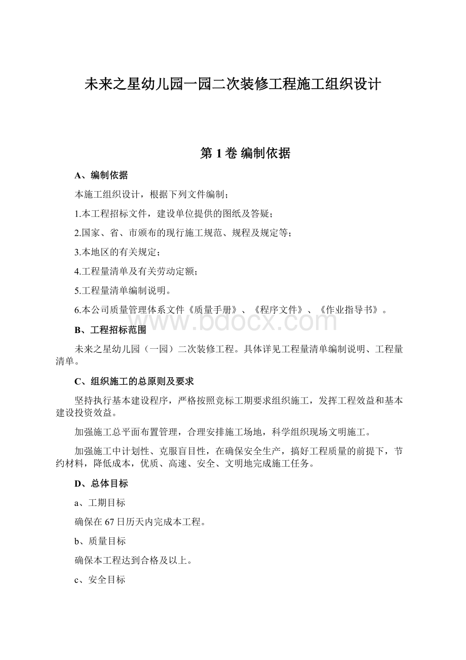 未来之星幼儿园一园二次装修工程施工组织设计.docx_第1页