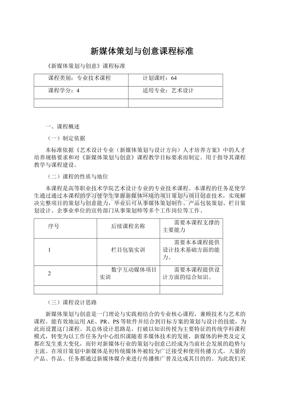 新媒体策划与创意课程标准Word格式文档下载.docx