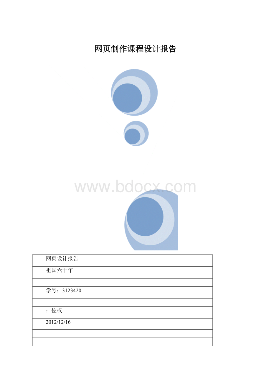 网页制作课程设计报告文档格式.docx