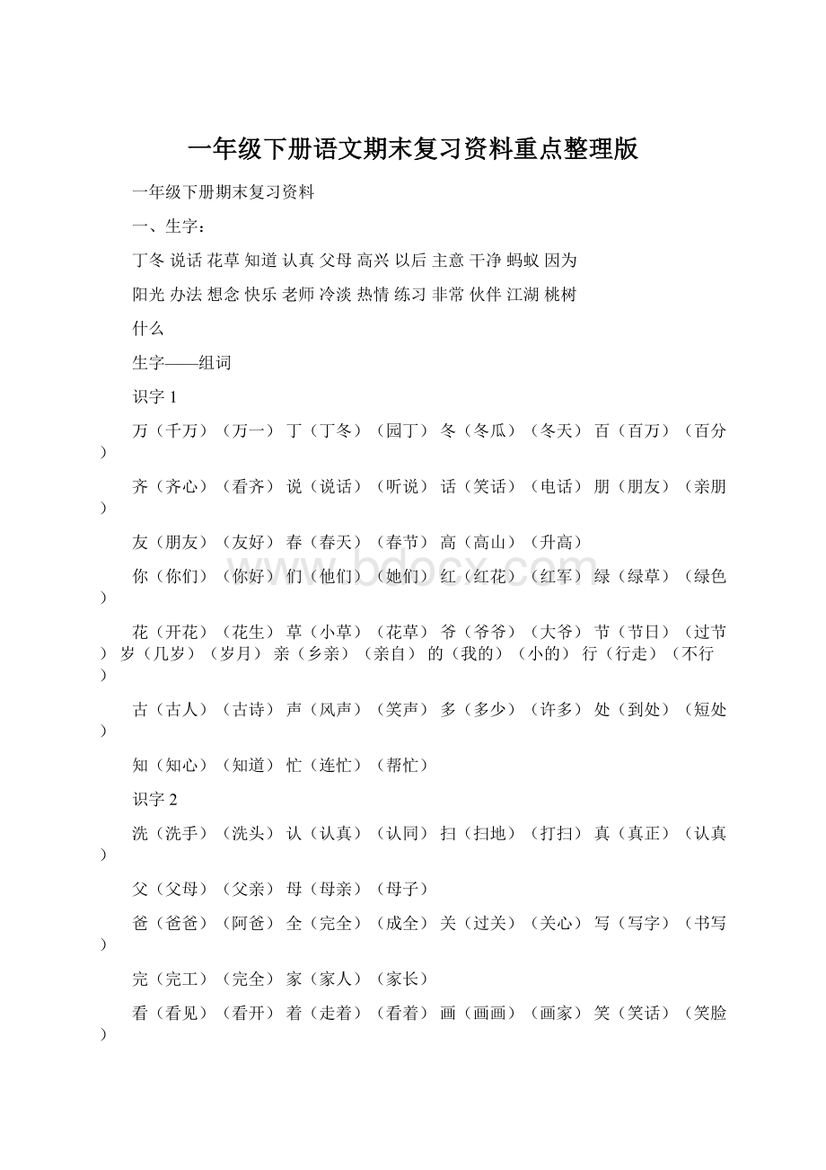 一年级下册语文期末复习资料重点整理版.docx