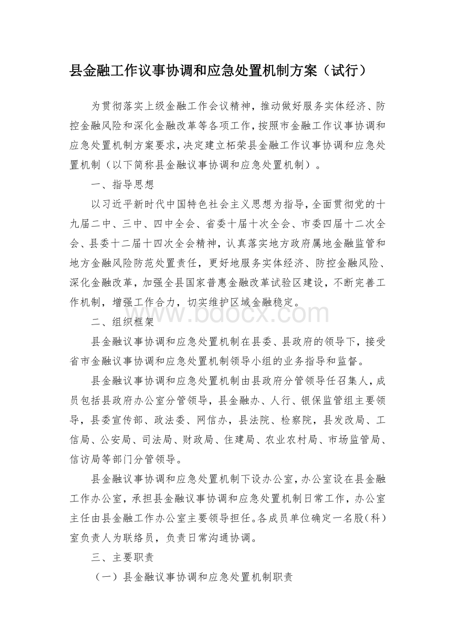 县金融工作议事协调和应急处置机制方案.docx