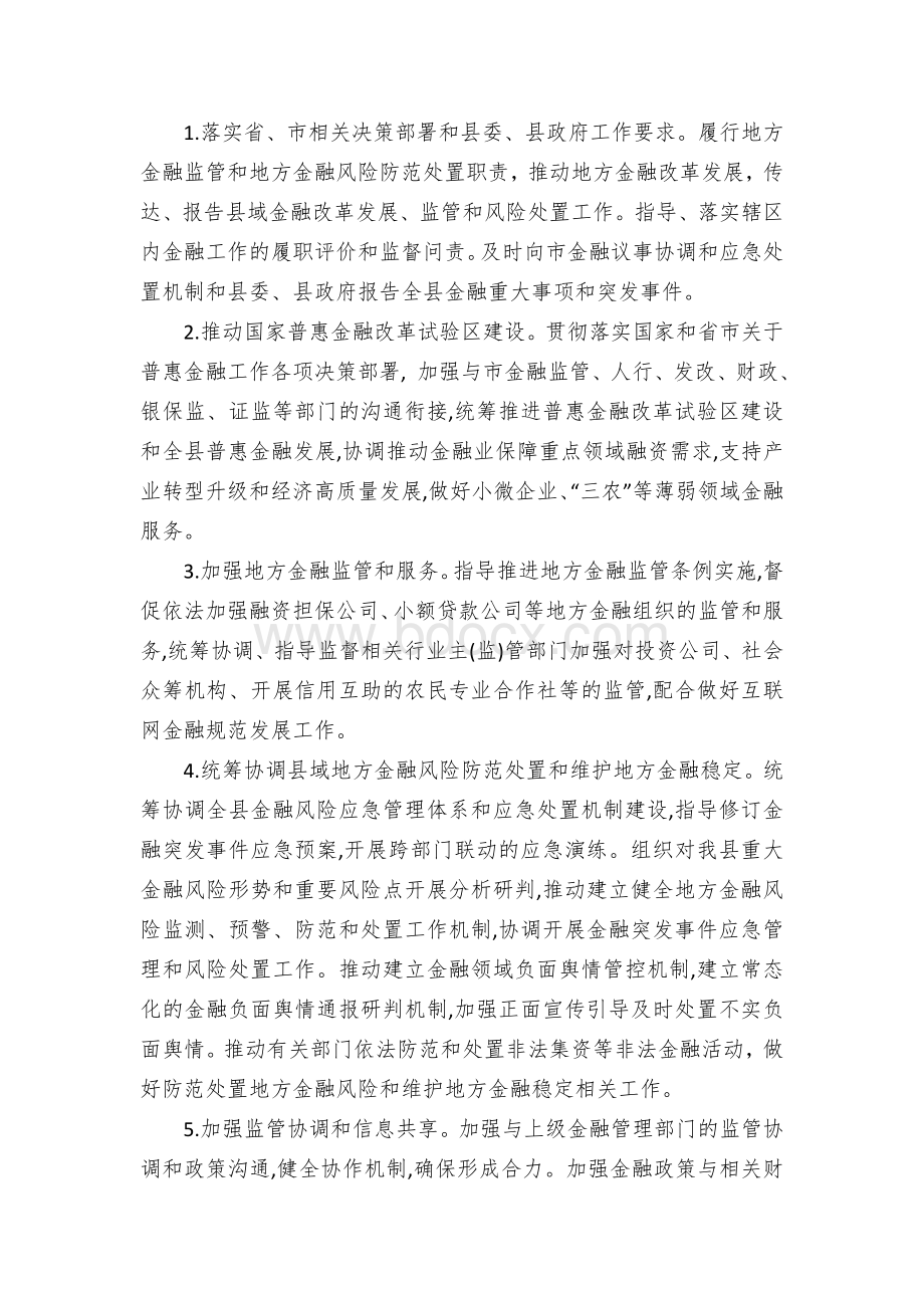 县金融工作议事协调和应急处置机制方案Word文档格式.docx_第2页