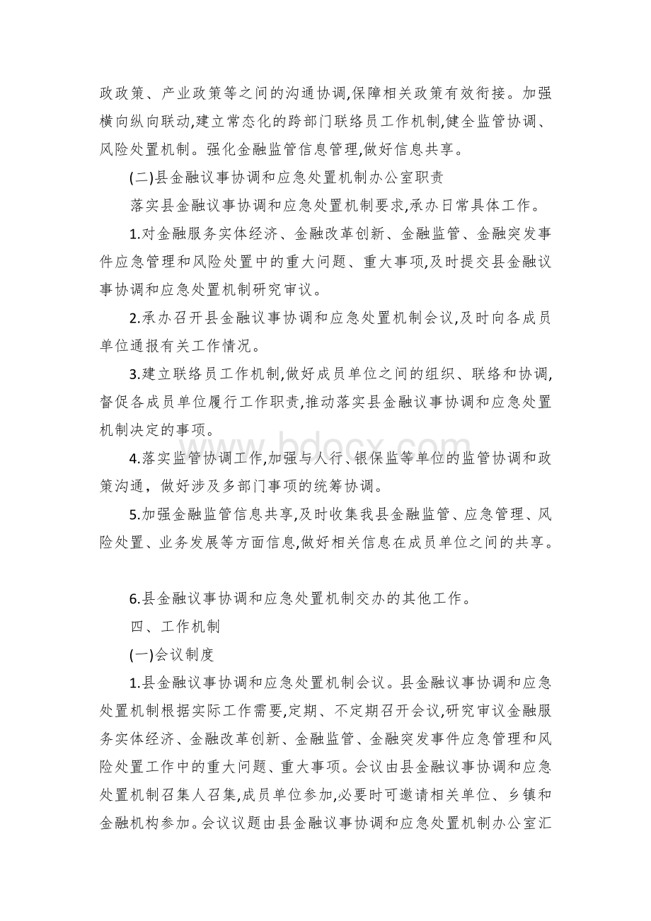 县金融工作议事协调和应急处置机制方案Word文档格式.docx_第3页