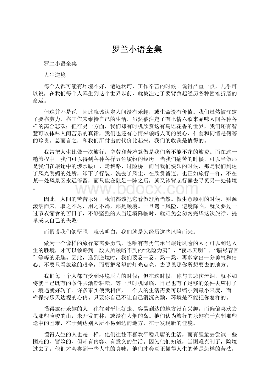 罗兰小语全集.docx