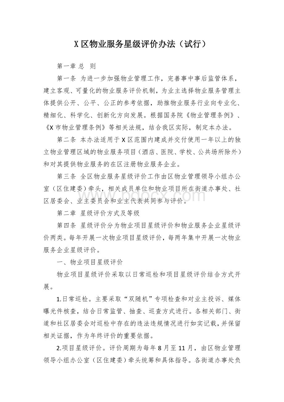 X区物业服务星级评价办法（试行）Word文档格式.docx