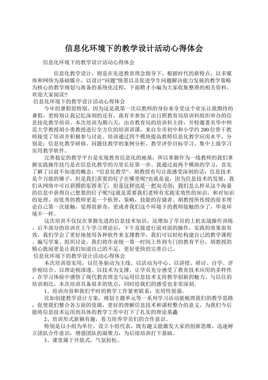 信息化环境下的教学设计活动心得体会.docx