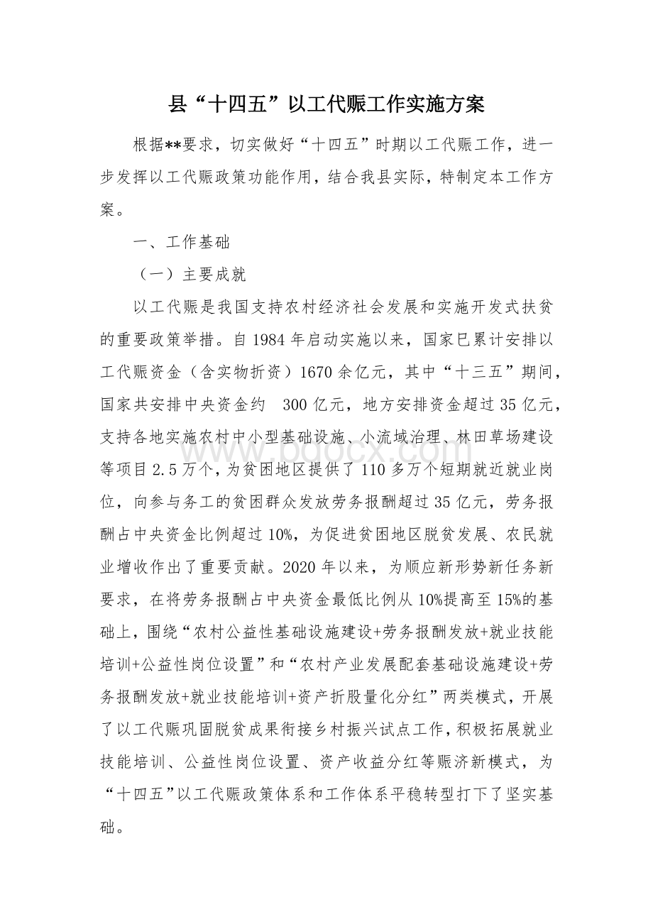 县“十四五”以工代赈工作实施方案.docx_第1页