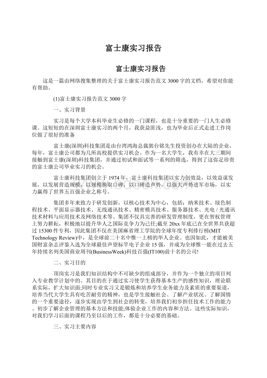 富士康实习报告.docx