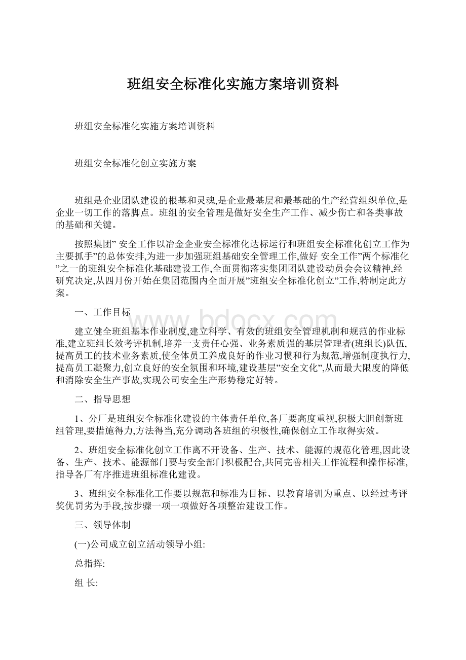 班组安全标准化实施方案培训资料.docx