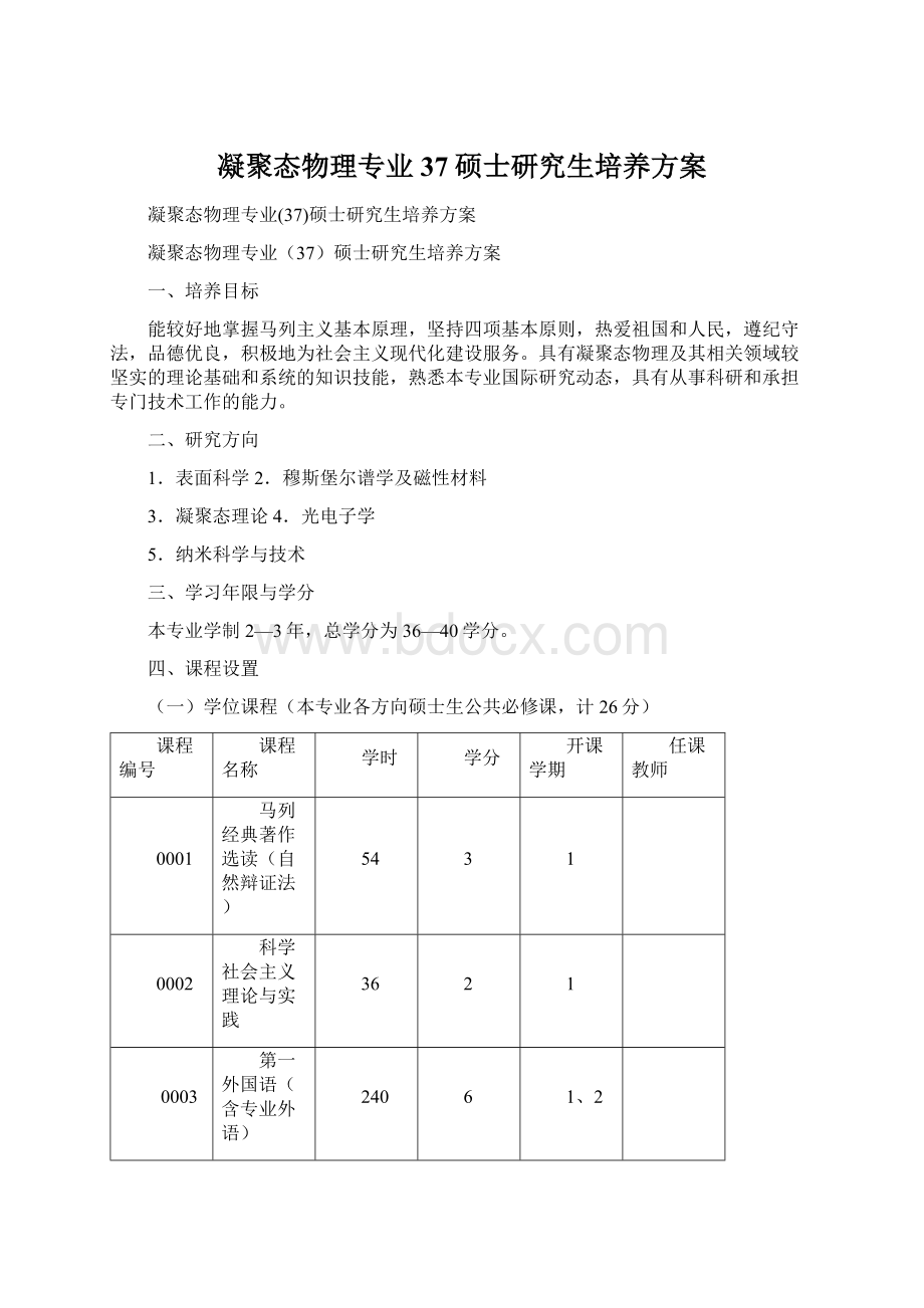 凝聚态物理专业37硕士研究生培养方案Word文件下载.docx