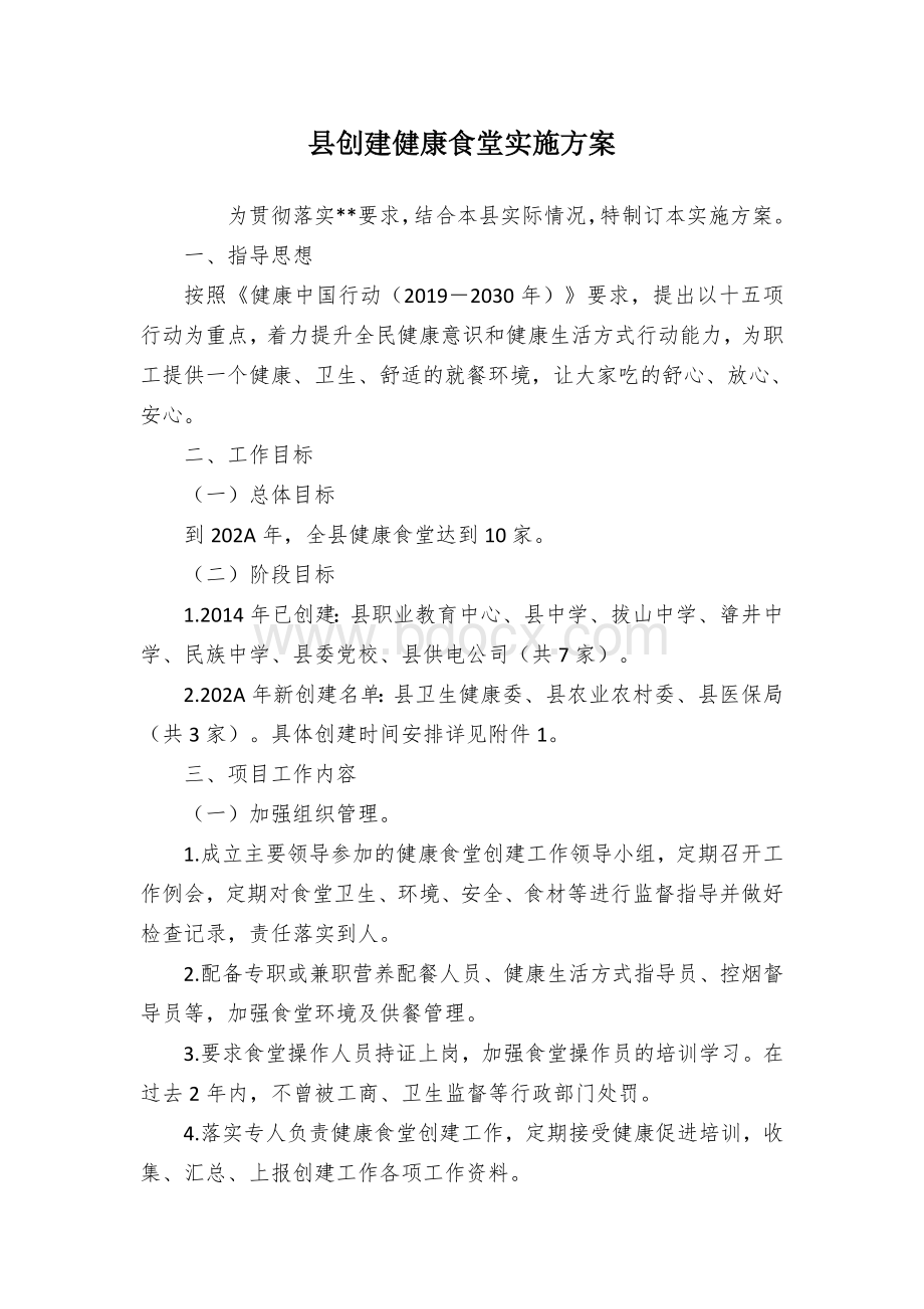 县创建健康食堂实施方案.docx