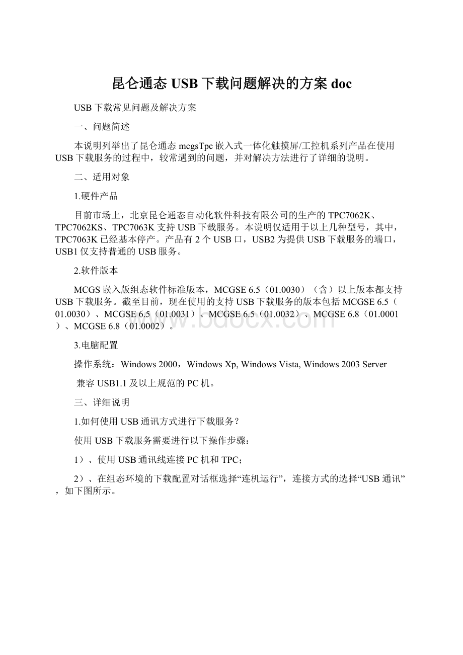 昆仑通态USB下载问题解决的方案docWord下载.docx