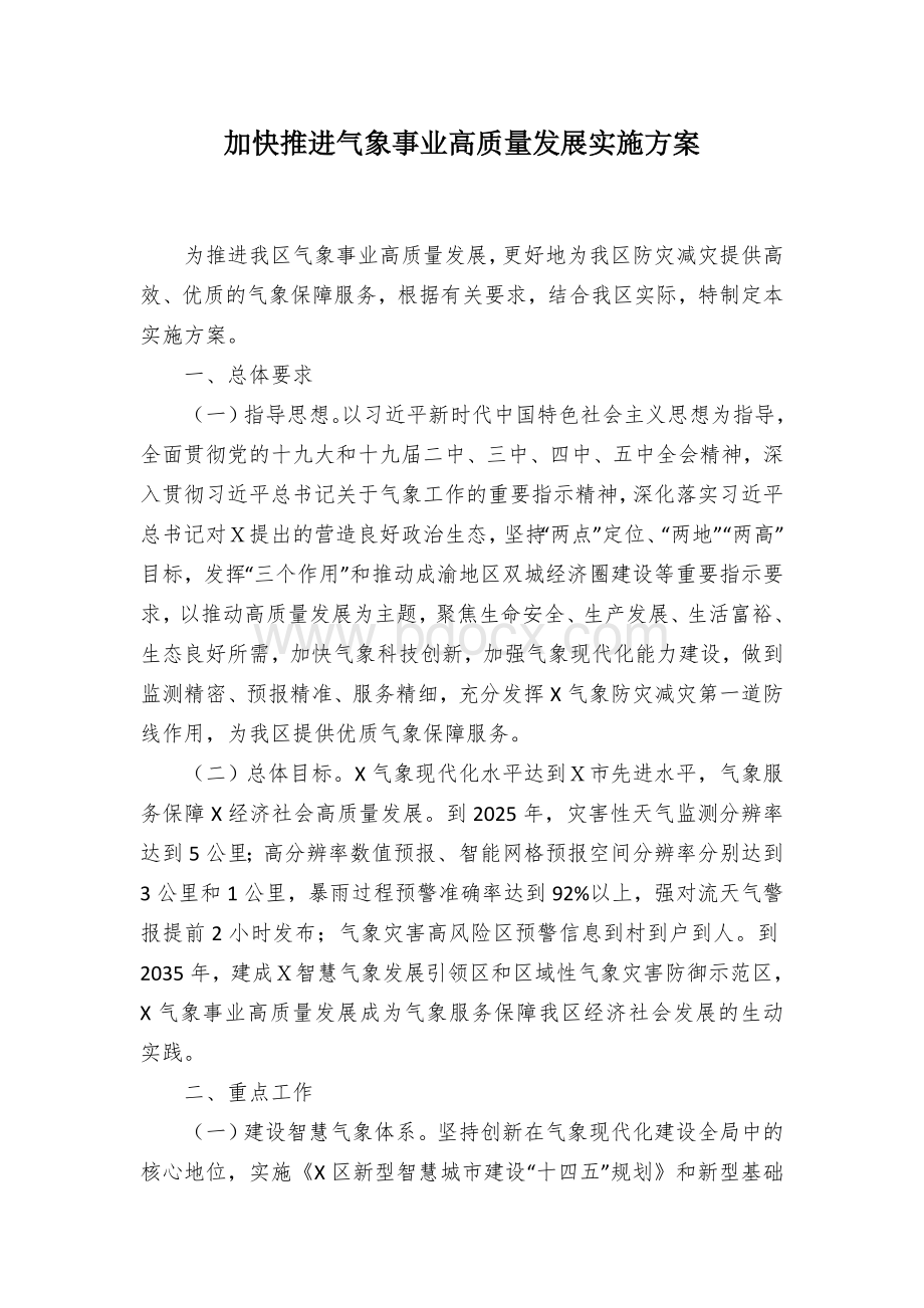 加快推进气象事业高质量发展实施方案.docx