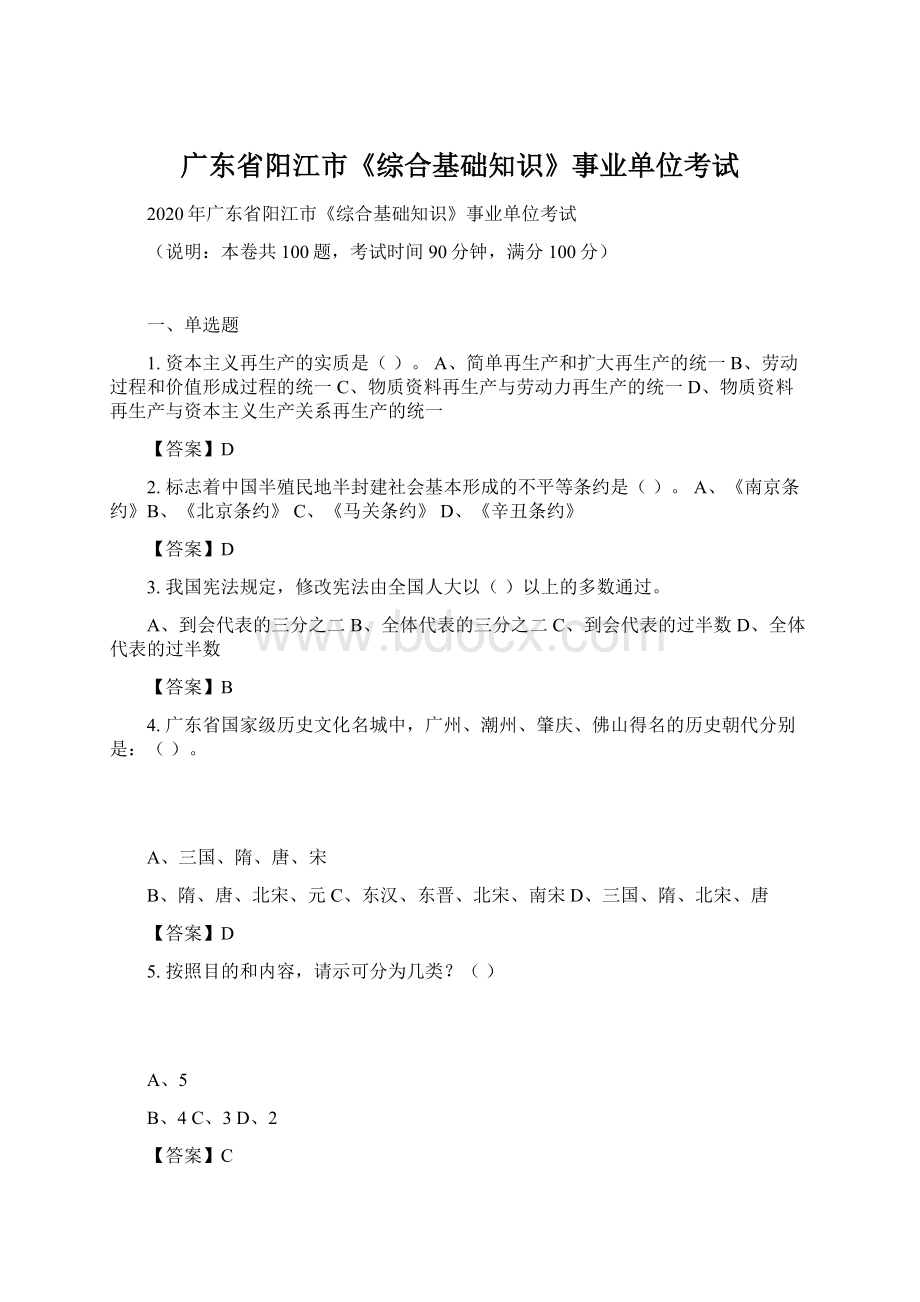 广东省阳江市《综合基础知识》事业单位考试.docx