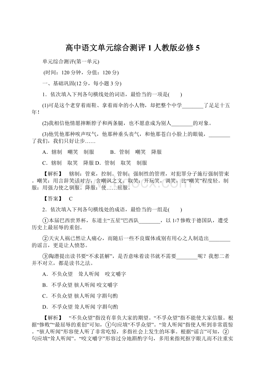 高中语文单元综合测评1人教版必修5Word文档下载推荐.docx_第1页