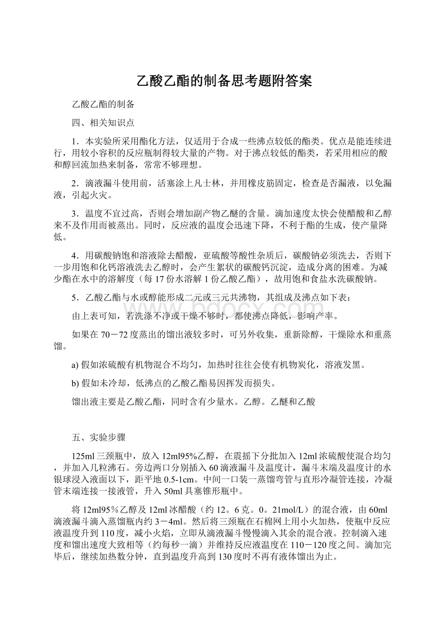 乙酸乙酯的制备思考题附答案Word文档格式.docx_第1页