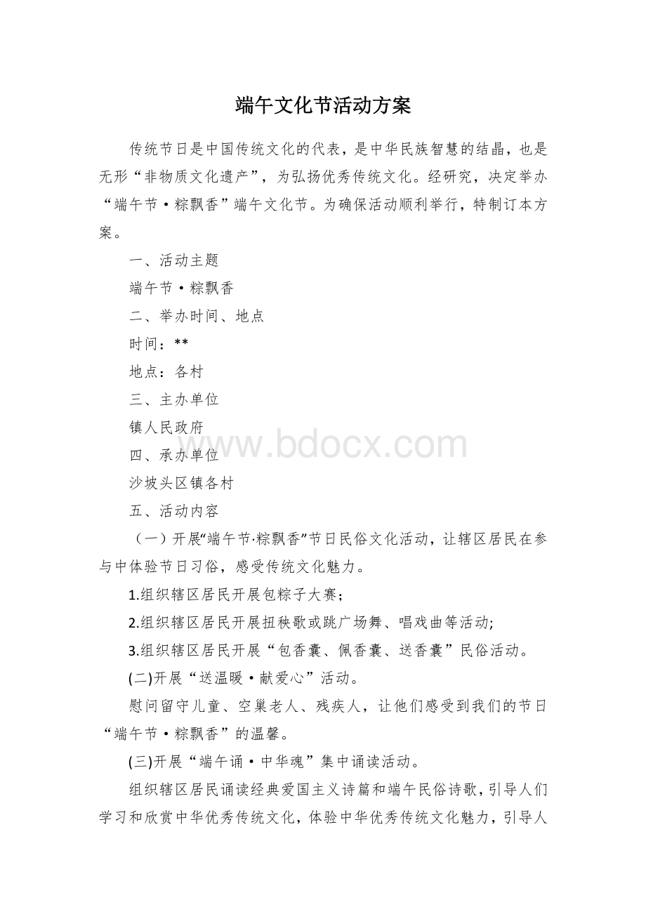 端午文化节活动方案.docx