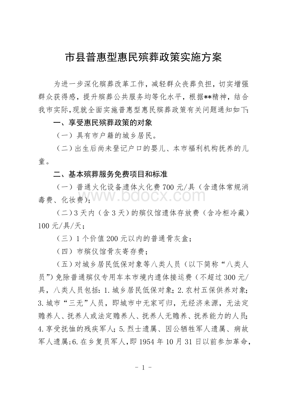 市县普惠型惠民殡葬政策实施方案Word下载.doc_第1页